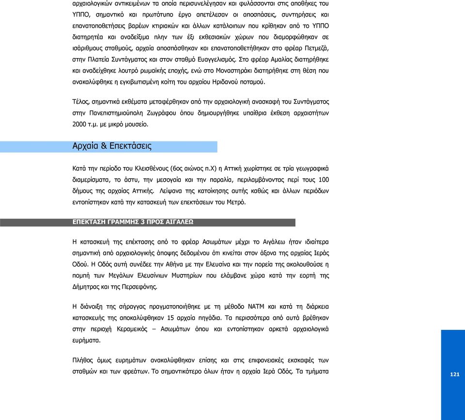 Πετµεζά, στην Πλατεία Συντάγµατος και στον σταθµό Ευαγγελισµός.