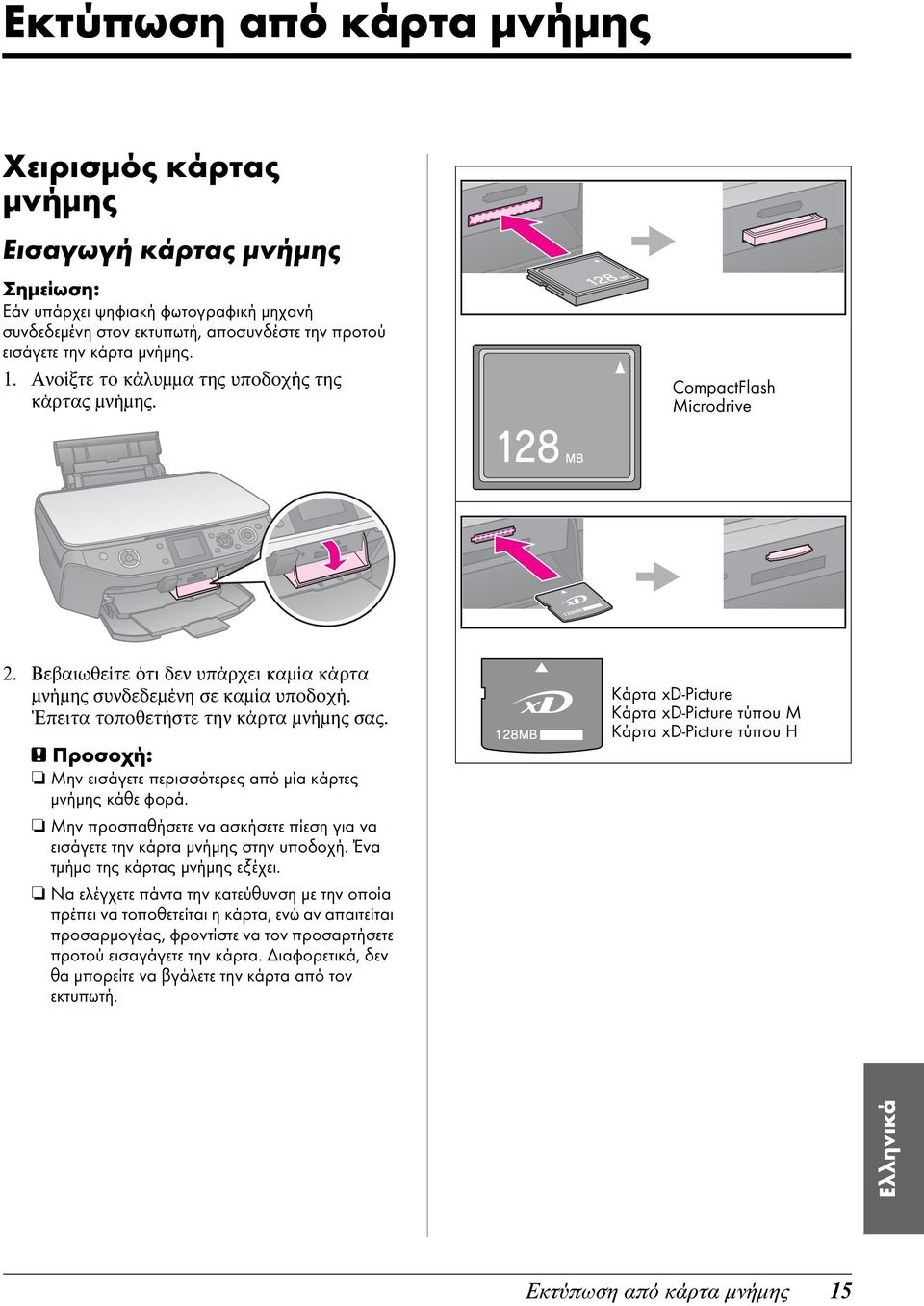 c Προσοχή: Μην εισάγετε περισσότερες από μία κάρτες μνήμης κάθε φορά. Μην προσπαθήσετε να ασκήσετε πίεση για να εισάγετε την κάρτα μνήμης στην υποδοχή. Ένα τμήμα της κάρτας μνήμης εξέχει.