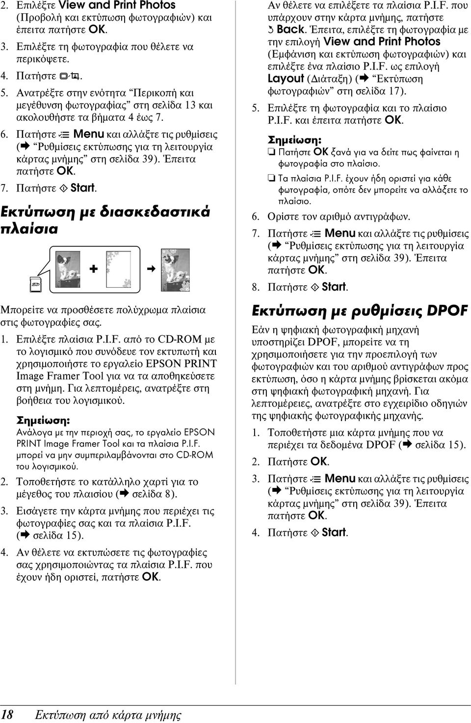 Πατήστε x Menu και αλλάξτε τις ρυθμίσεις (& Ρυθμίσεις εκτύπωσης για τη λειτουργία κάρτας μνήμης στη σελίδα 39). Έπειτα πατήστε OK. 7. Πατήστε x Start.