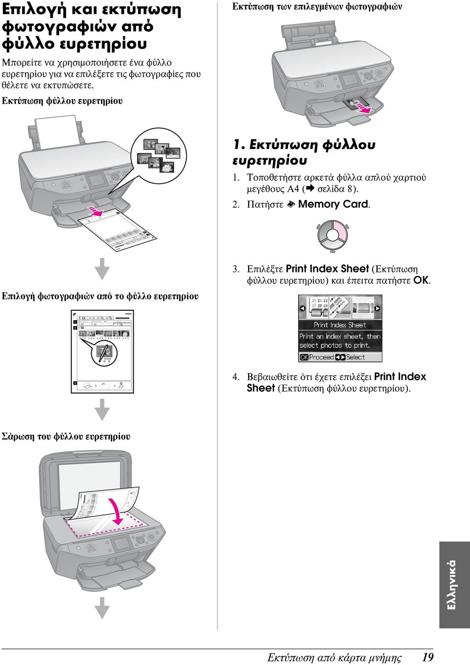 Τοποθετήστε αρκετά φύλλα απλού χαρτιού μεγέθους A4 (& σελίδα 8). 2. Πατήστε s Memory Card. Επιλογή φωτογραφιών από το φύλλο ευρετηρίου 3.
