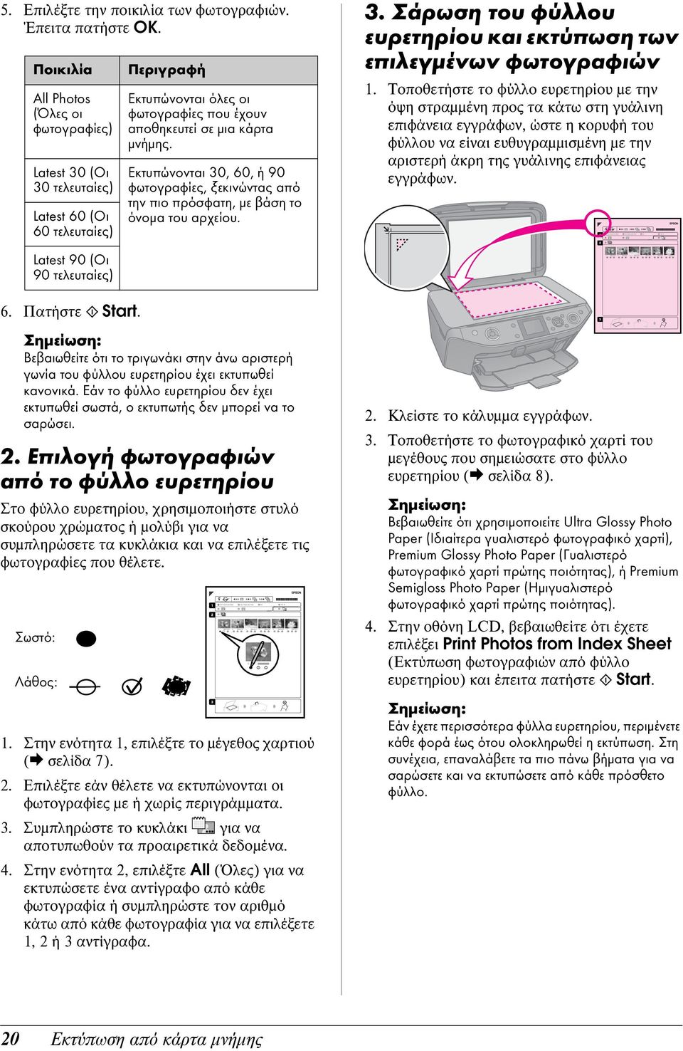 Εκτυπώνονται 30, 60, ή 90 φωτογραφίες, ξεκινώντας από την πιο πρόσφατη, με βάση το όνομα του αρχείου. 3. Σάρωση του φύλλου ευρετηρίου και εκτύπωση των επιλεγμένων φωτογραφιών 1.