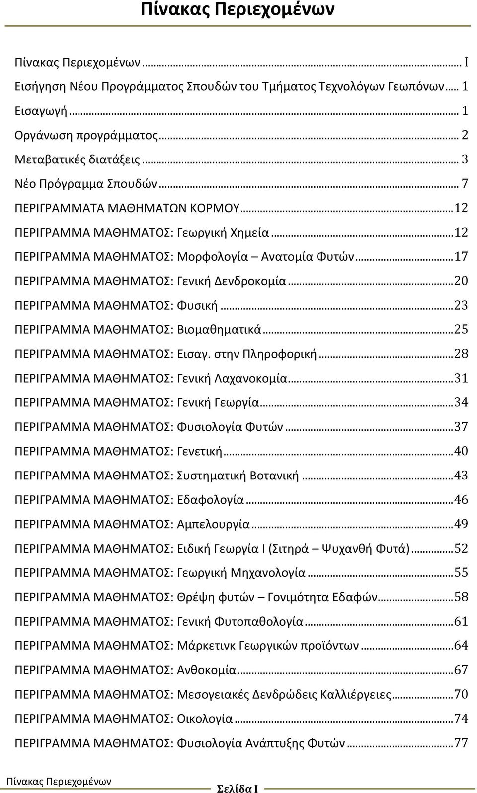 .. 17 ΠΕΡΙΓΡΑΜΜΑ ΜΑΘΗΜΑΤΟΣ: Γενική Δενδροκομία... 20 ΠΕΡΙΓΡΑΜΜΑ ΜΑΘΗΜΑΤΟΣ: Φυσική... 23 ΠΕΡΙΓΡΑΜΜΑ ΜΑΘΗΜΑΤΟΣ: Βιομαθηματικά... 25 ΠΕΡΙΓΡΑΜΜΑ ΜΑΘΗΜΑΤΟΣ: Εισαγ. στην Πληροφορική.