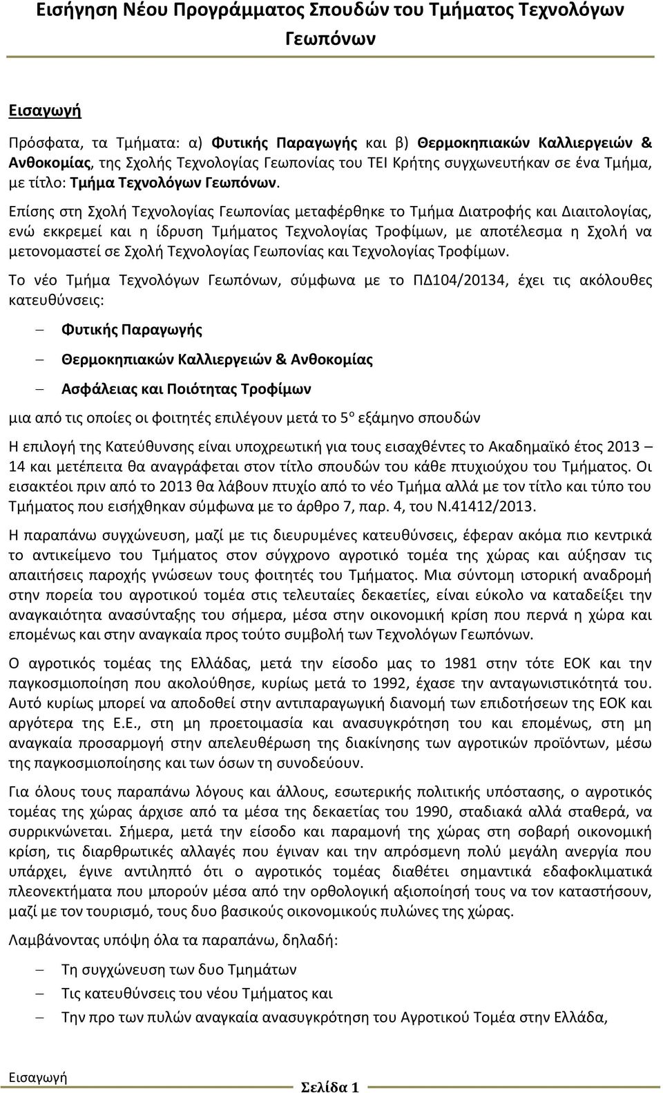 Επίσης στη Σχολή Τεχνολογίας Γεωπονίας μεταφέρθηκε το Τμήμα Διατροφής και Διαιτολογίας, ενώ εκκρεμεί και η ίδρυση Τμήματος Τεχνολογίας Τροφίμων, με αποτέλεσμα η Σχολή να μετονομαστεί σε Σχολή