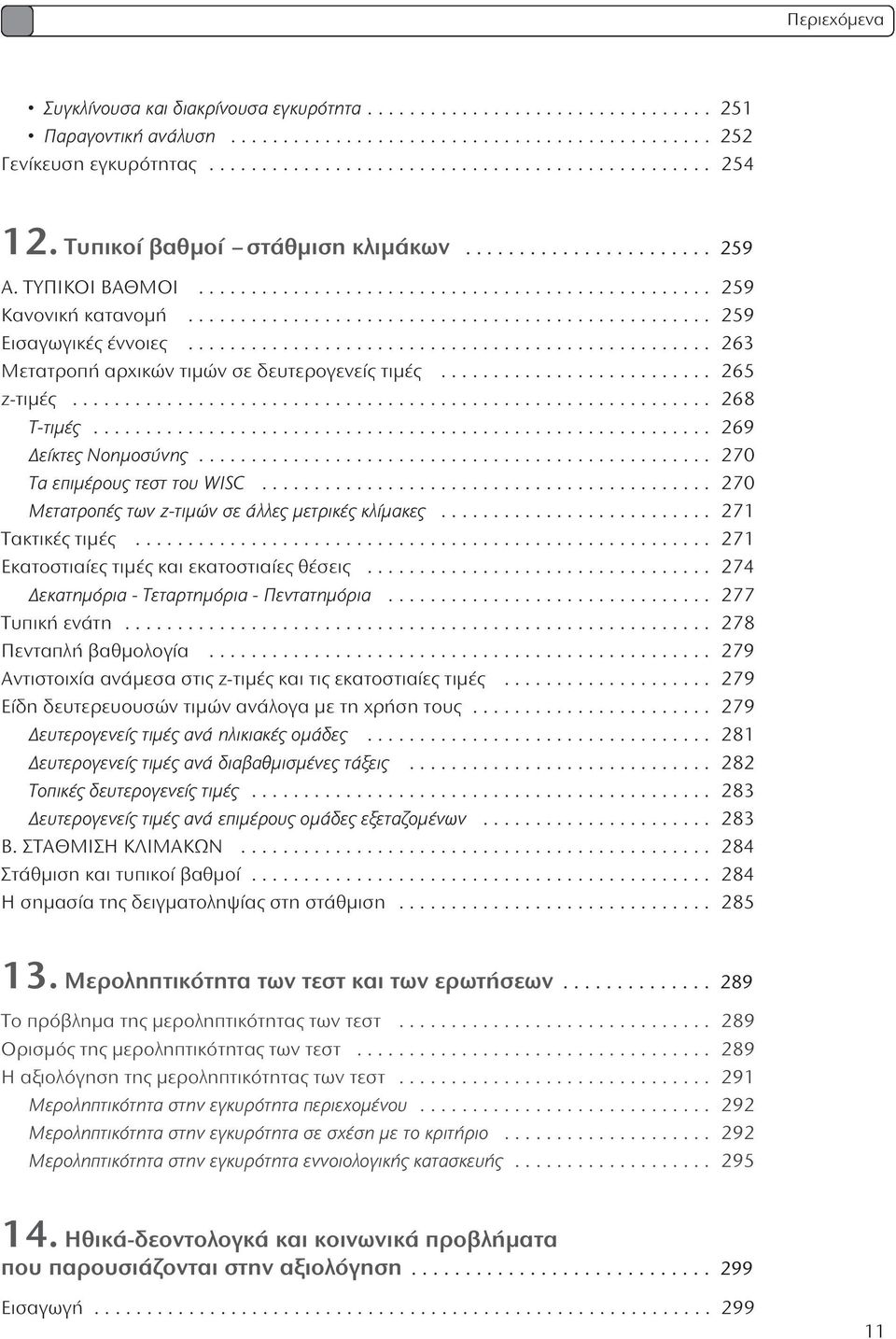 ................................................. 263 Μετατροπή αρχικών τιμών σε δευτερογενείς τιμές.......................... 265 z-τιμές............................................................. 268 Τ-τιμές.