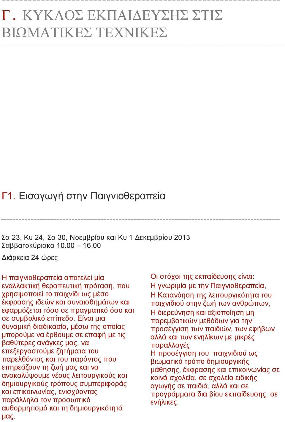 Εισαγωγή στην Παιγνιοθεραπεία Σα 23, Κυ 24, Σα 30, Νοεμβρίου και Κυ 1 Δεκεμβρίου 2013 Σαββατοκύριακα 10.00 16.