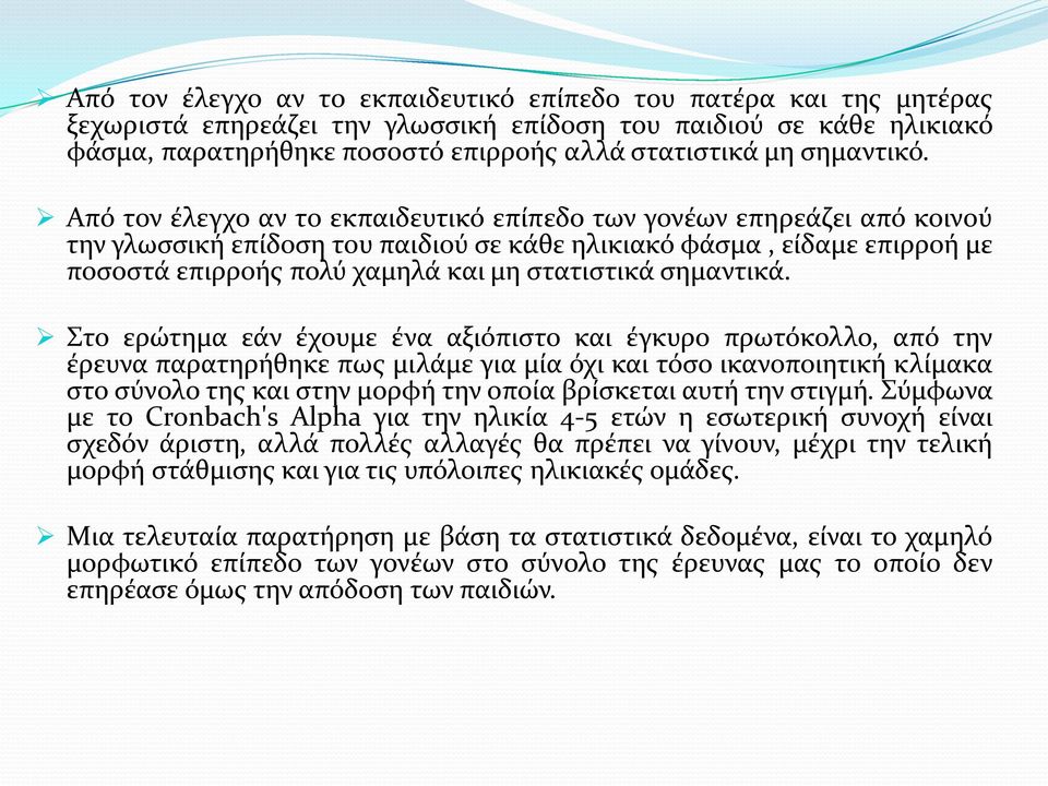 Από τον έλεγχο αν το εκπαιδευτικό επίπεδο των γονέων επηρεάζει από κοινού την γλωσσική επίδοση του παιδιού σε κάθε ηλικιακό φάσμα, είδαμε επιρροή με ποσοστά επιρροής πολύ χαμηλά και μη στατιστικά