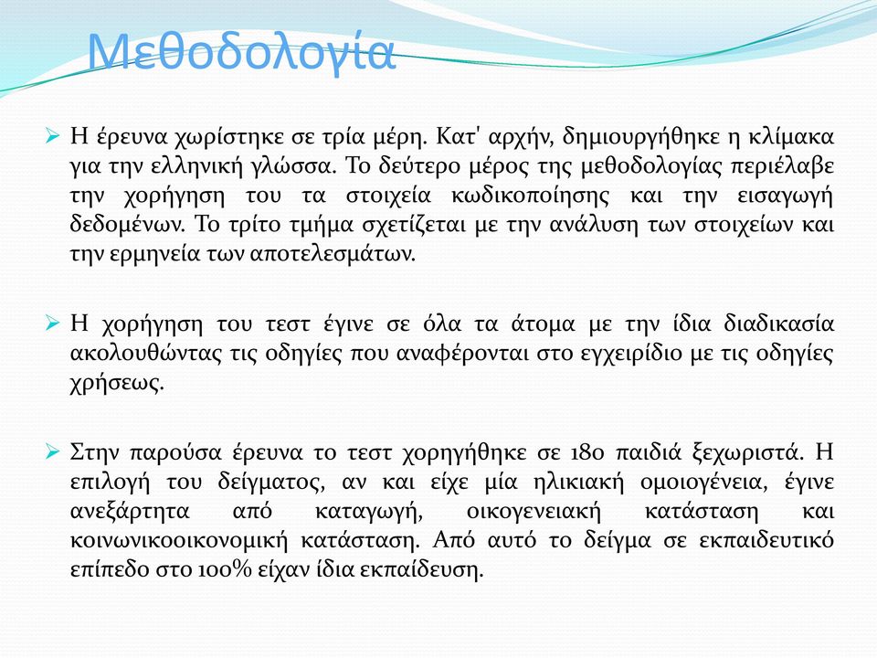 Το τρίτο τμήμα σχετίζεται με την ανάλυση των στοιχείων και την ερμηνεία των αποτελεσμάτων.