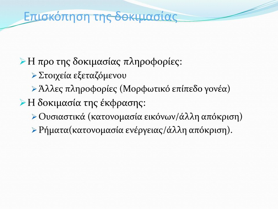 γονέα) Η δοκιμασία της έκφρασης: Ουσιαστικά (κατονομασία