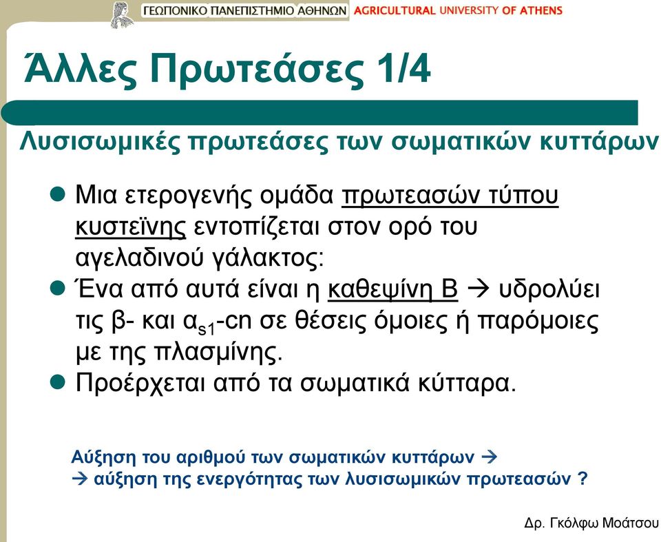 υδρολύει τις β- και α s1 -cn σε θέσεις όμοιες ή παρόμοιες με της πλασμίνης.