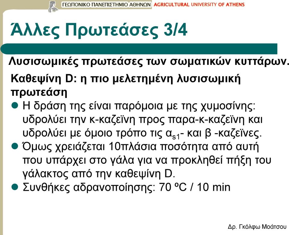 την κ-καζεϊνη προς παρα-κ-καζεϊνη και υδρολύει με όμοιο τρόπο τις α s1 - και β -καζεϊνες.