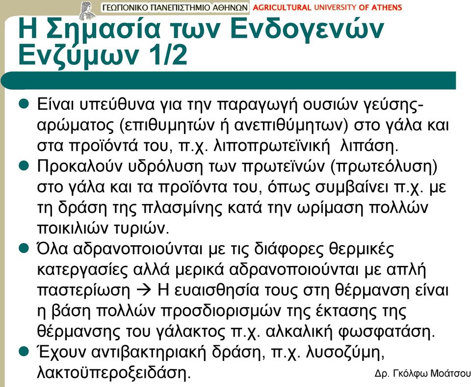 με τη δράση της πλασμίνης κατά την ωρίμαση πολλών ποικιλιών τυριών.