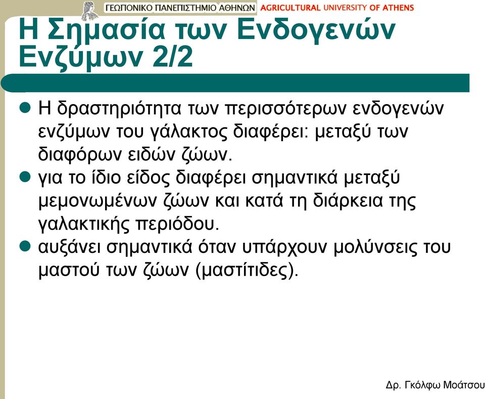 για το ίδιο είδος διαφέρει σημαντικά μεταξύ μεμονωμένων ζώων και κατά τη