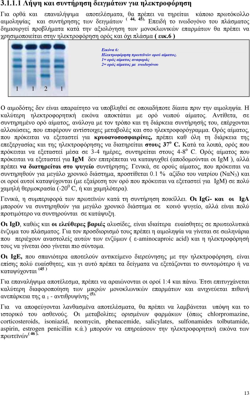 6 ) Εηθόλα 6: Ηιεθηξνθόξεζε πξσηετλώλ νξνύ αίκαηνο.