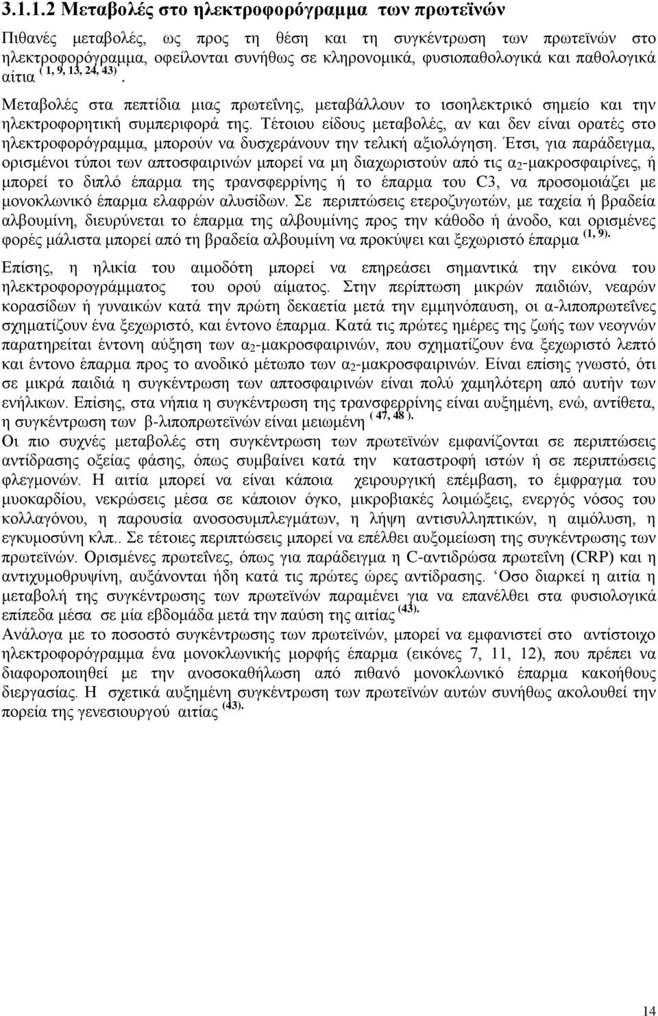 Σέηνηνπ είδνπο κεηαβνιέο, αλ θαη δελ είλαη νξαηέο ζην ειεθηξνθνξφγξακκα, κπνξνχλ λα δπζρεξάλνπλ ηελ ηειηθή αμηνιφγεζε.