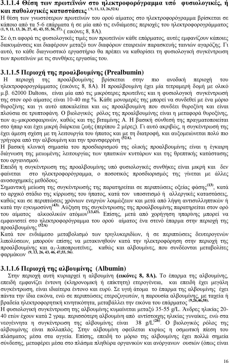 ε φ,ηη αθνξά ηηο θπζηνινγηθέο ηηκέο ησλ πξσηετλψλ θάζε επάξκαηνο, απηέο εκθαλίδνπλ θάπνηεο δηαθπκάλζεηο θαη δηαθέξνπλ κεηαμχ ησλ δηαθφξσλ εηαηξεηψλ παξαζθεπήο ηαηληψλ αγαξφδεο.