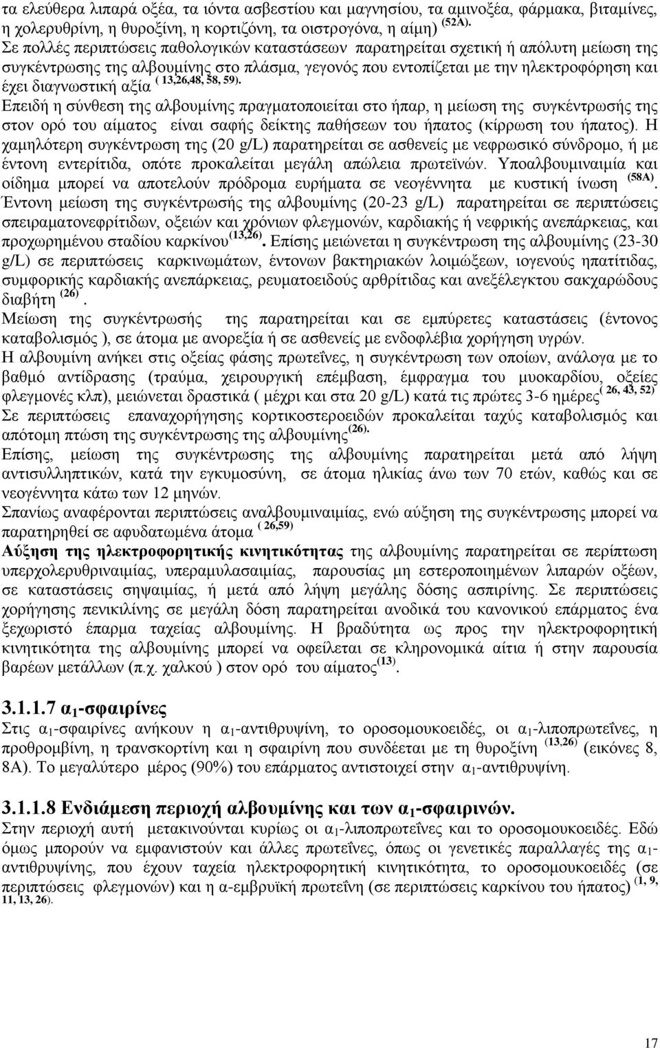 έρεη δηαγλσζηηθή αμία Δπεηδή ε ζχλζεζε ηεο αιβνπκίλεο πξαγκαηνπνηείηαη ζην ήπαξ, ε κείσζε ηεο ζπγθέληξσζήο ηεο ζηνλ νξφ ηνπ αίκαηνο είλαη ζαθήο δείθηεο παζήζεσλ ηνπ ήπαηνο (θίξξσζε ηνπ ήπαηνο).