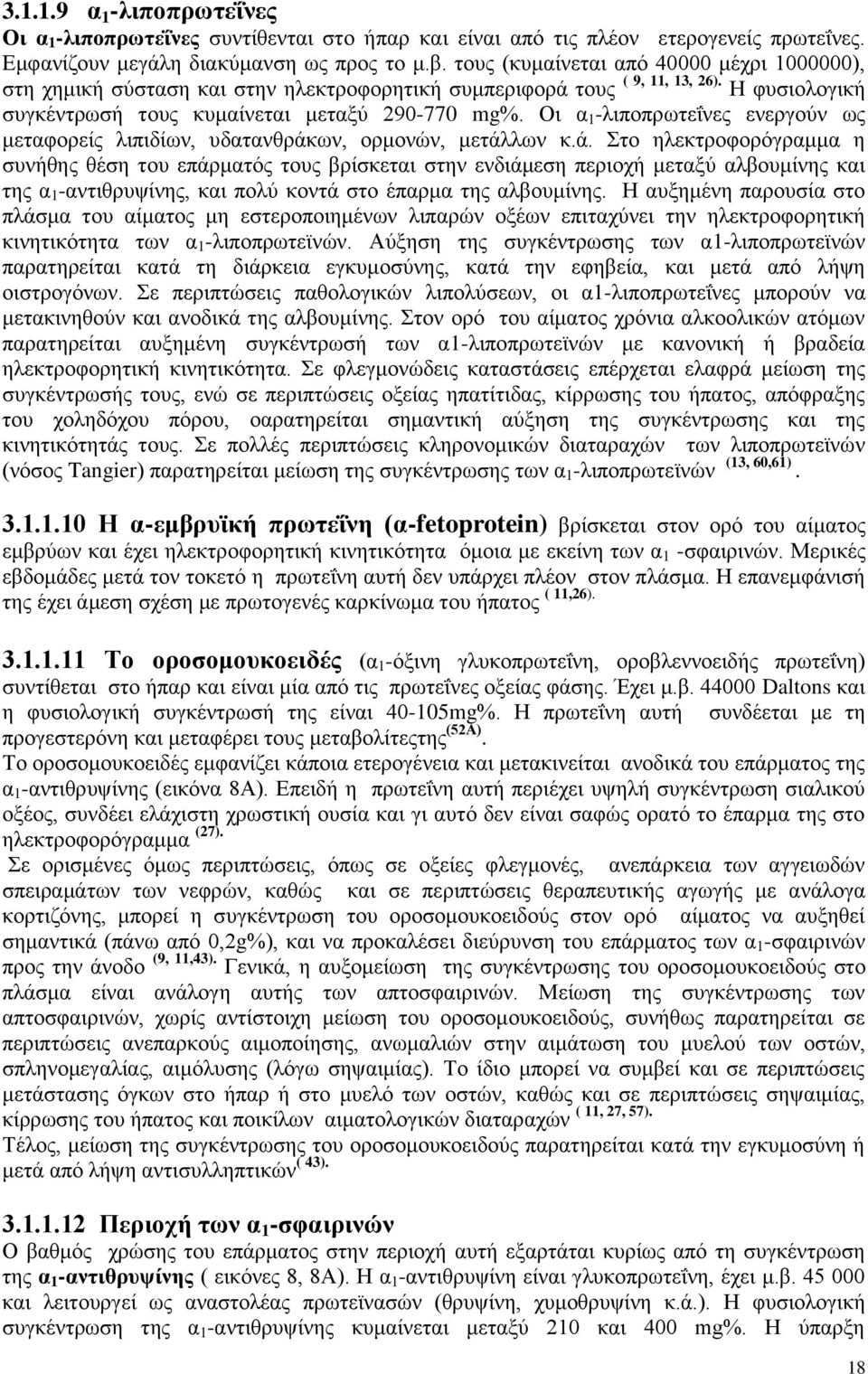 Οη α 1 -ιηπνπξσηεΐλεο ελεξγνχλ σο κεηαθνξείο ιηπηδίσλ, πδαηαλζξάθ