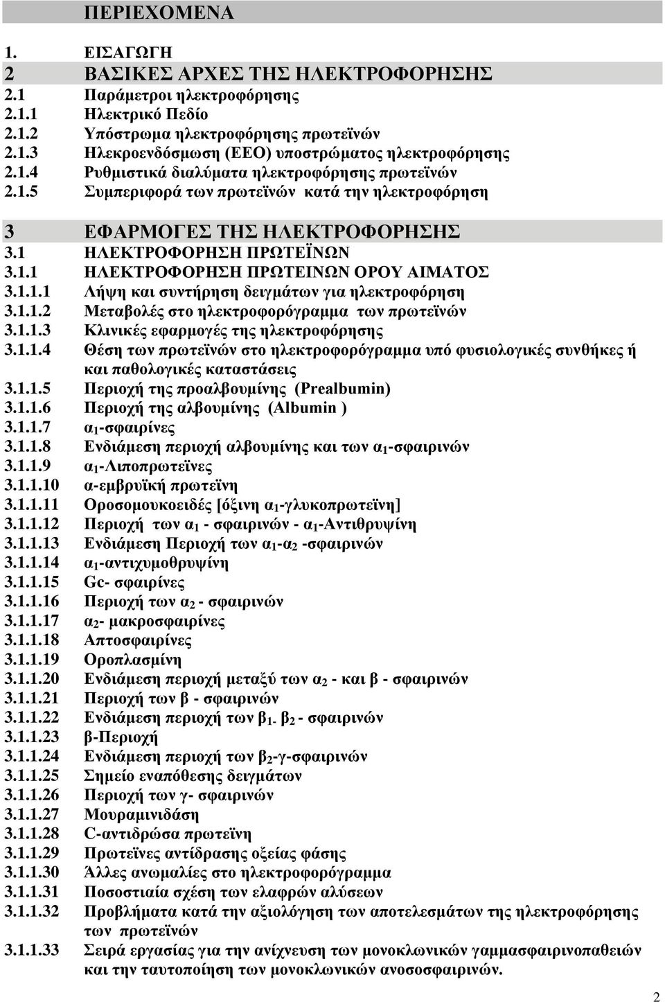 1.1.1 Λήςε θαη ζπληήξεζε δεηγκάησλ γηα ειεθηξνθόξεζε 3.1.1.2 Μεηαβνιέο ζην ειεθηξνθνξόγξακκα ησλ πξσηετλώλ 3.1.1.3 Κιηληθέο εθαξκνγέο ηεο ειεθηξνθόξεζεο 3.1.1.4 Θέζε ησλ πξσηετλώλ ζην ειεθηξνθνξόγξακκα ππό θπζηνινγηθέο ζπλζήθεο ή θαη παζνινγηθέο θαηαζηάζεηο 3.