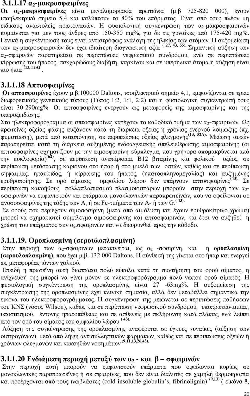 Γεληθά ε ζπγθέληξσζή ηνπο είλαη αληηζηξφθσο αλάινγε ηεο ειηθίαο ησλ αηφκσλ. Η απμνκείσζε ησλ α 2 -καθξνζθαηξηλψλ δελ έρεη ηδηαίηεξε δηαγλσζηηθή αμία ( 27, 43, 55).