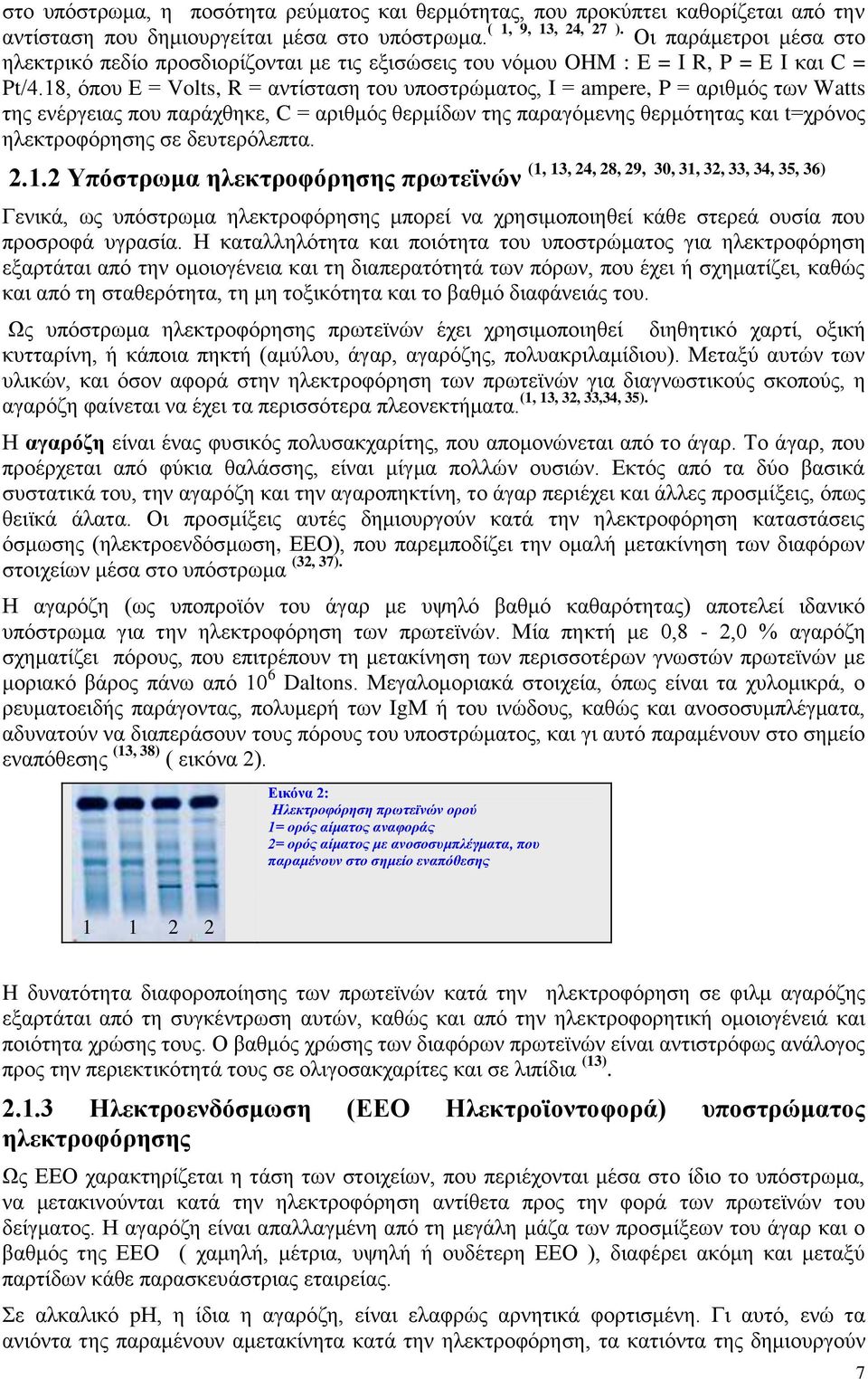 18, φπνπ Δ = Volts, R = αληίζηαζε ηνπ ππνζηξψκαηνο, Ι = ampere, P = αξηζκφο ησλ Watts ηεο ελέξγεηαο πνπ παξάρζεθε, C = αξηζκφο ζεξκίδσλ ηεο παξαγφκελεο ζεξκφηεηαο θαη t=ρξφλνο ειεθηξνθφξεζεο ζε