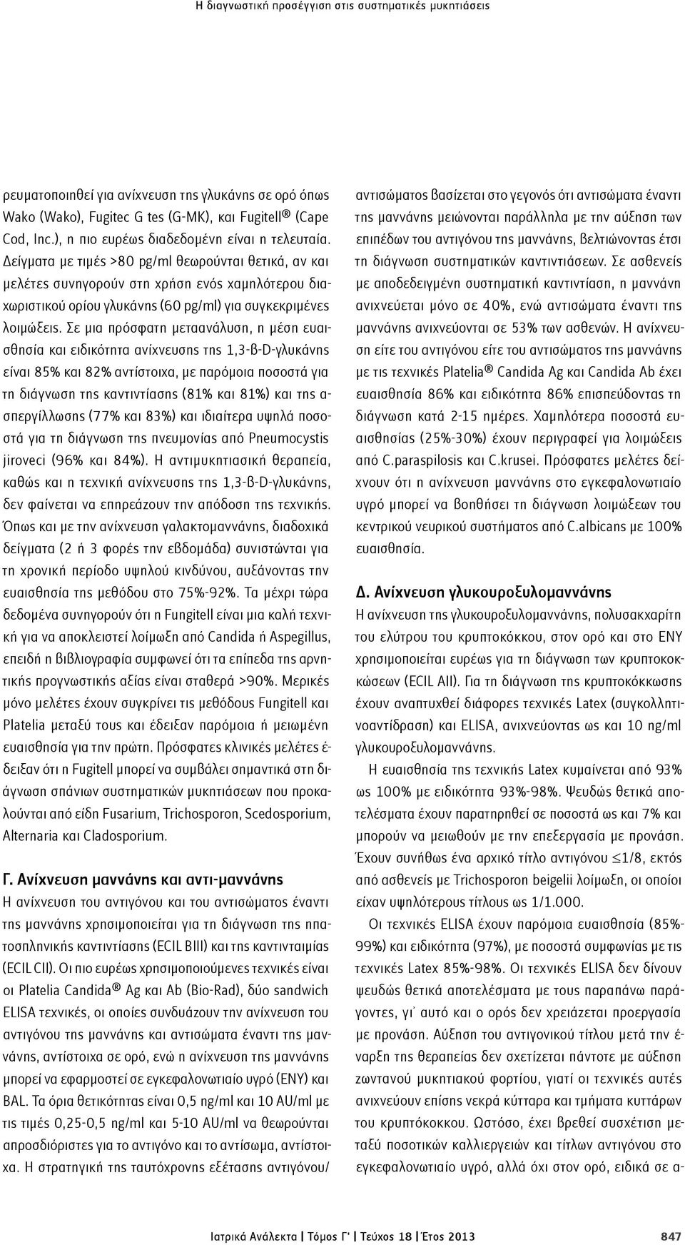 Δείγματα με τιμές >80 pg/ml θεωρούνται θετικά, αν και μελέτες συνηγορούν στη χρήση ενός χαμηλότερου διαχωριστικού ορίου γλυκάνης (60 pg/ml) για συγκεκριμένες λοιμώξεις.