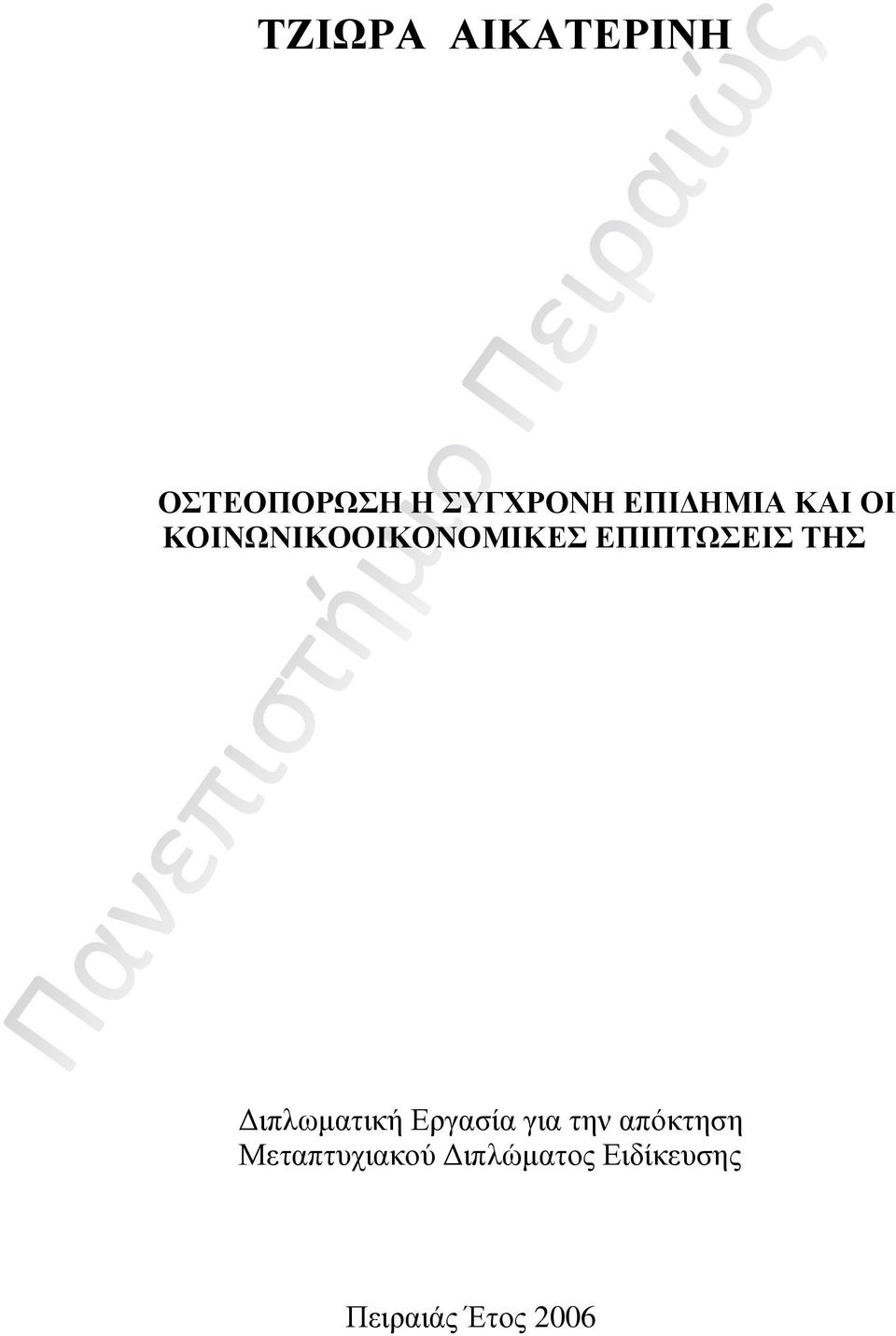 ΕΠΙΠΤΩΣΕΙΣ ΤΗΣ Διπλωματική Εργασία για την