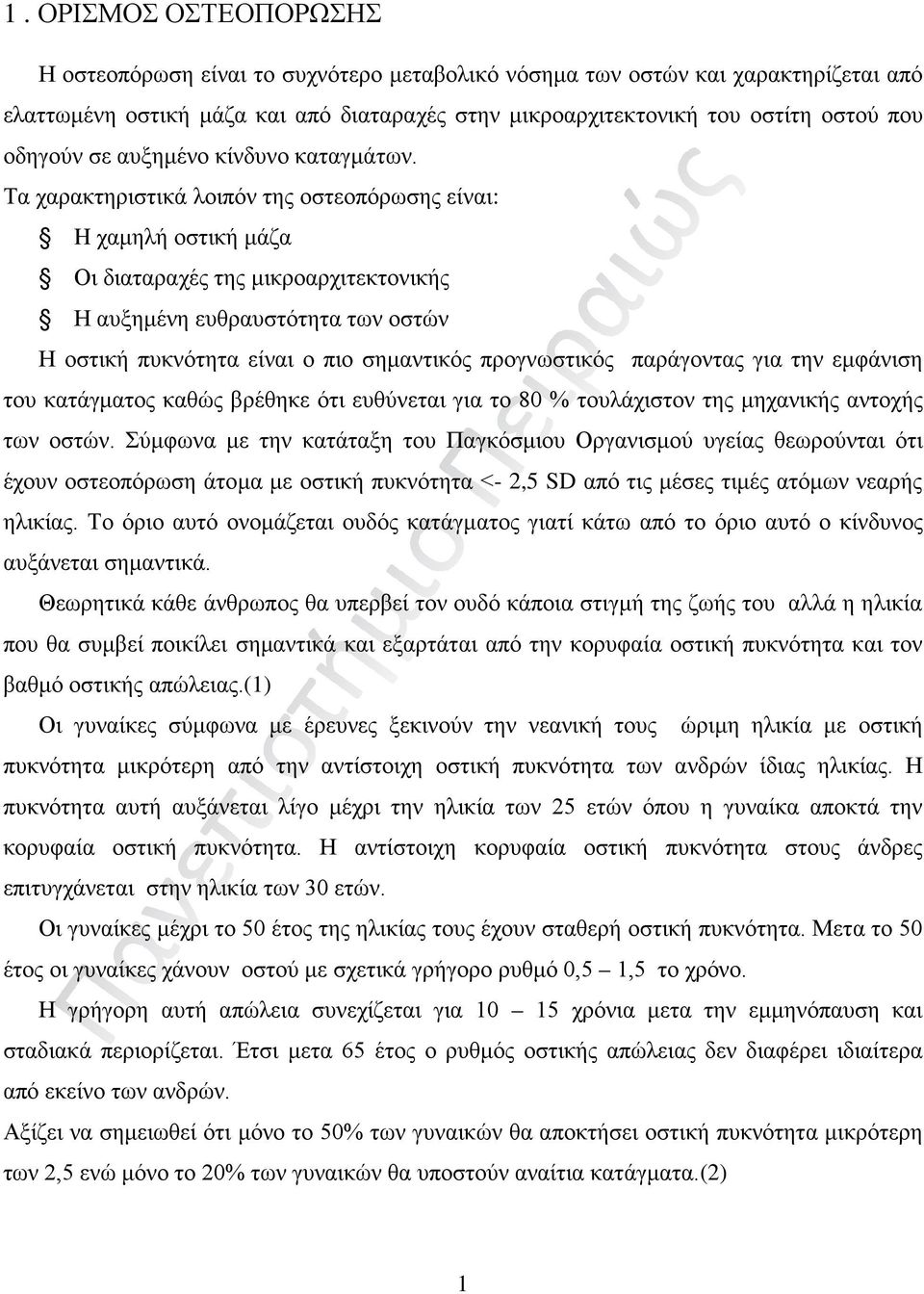 Τα χαρακτηριστικά λοιπόν της οστεοπόρωσης είναι: H χαμηλή οστική μάζα Οι διαταραχές της μικροαρχιτεκτονικής Η αυξημένη ευθραυστότητα των οστών Η οστική πυκνότητα είναι ο πιο σημαντικός προγνωστικός