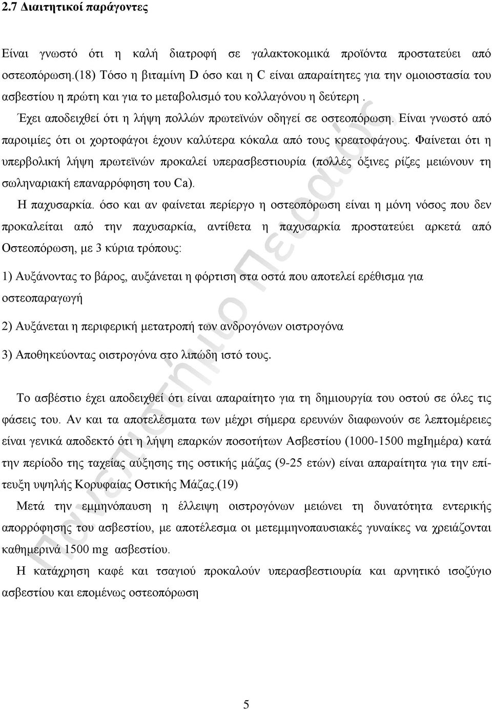 Έχει αποδειχθεί ότι η λήψη πολλών πρωτεϊνών οδηγεί σε οστεοπόρωση. Είναι γνωστό από παροιμίες ότι οι χορτοφάγοι έχουν καλύτερα κόκαλα από τους κρεατοφάγους.