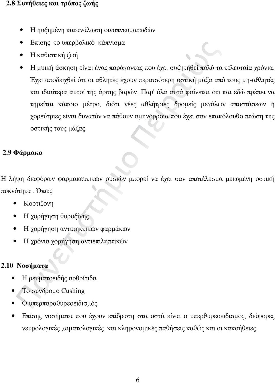 Παρ' όλα αυτά φαίνεται ότι και εδώ πρέπει να τηρείται κάποιο μέτρο, διότι νέες αθλήτριες δρομείς μεγάλων αποστάσεων ή χορεύτριες είναι δυνατόν να πάθουν αμηνόρροια που έχει σαν επακόλουθο πτώση της