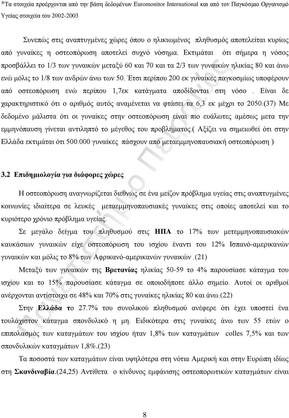 Εκτιμάται ότι σήμερα η νόσος προσβάλλει το 1/3 των γυναικών μεταξύ 60 και 70 και τα 2/3 των γυναικών ηλικίας 80 και άνω ενώ μόλις το 1/8 των ανδρών άνω των 50.