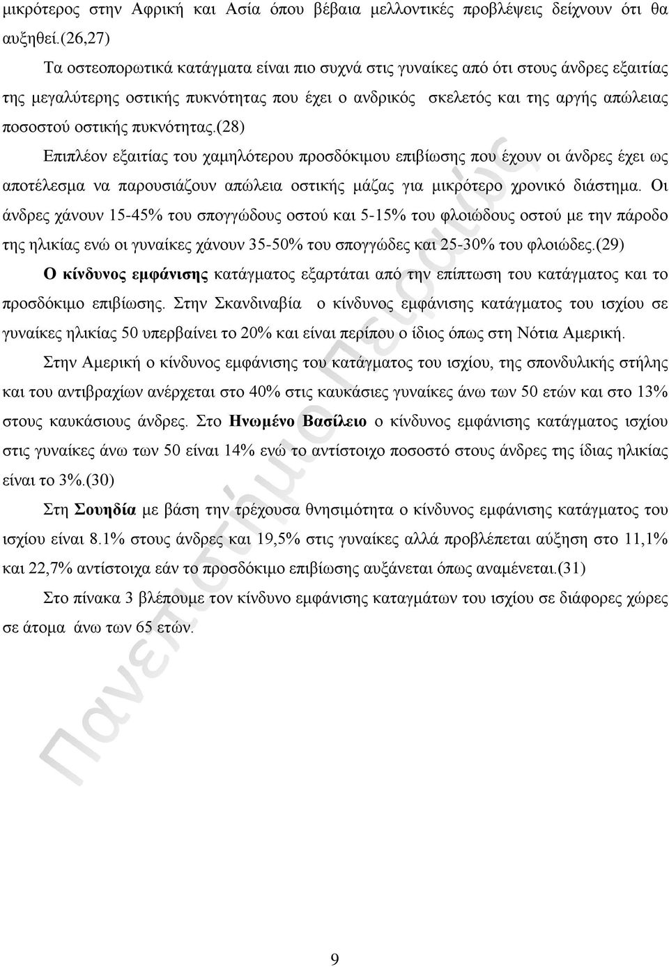 πυκνότητας.(28) Επιπλέον εξαιτίας του χαμηλότερου προσδόκιμου επιβίωσης που έχουν οι άνδρες έχει ως αποτέλεσμα να παρουσιάζουν απώλεια οστικής μάζας για μικρότερο χρονικό διάστημα.