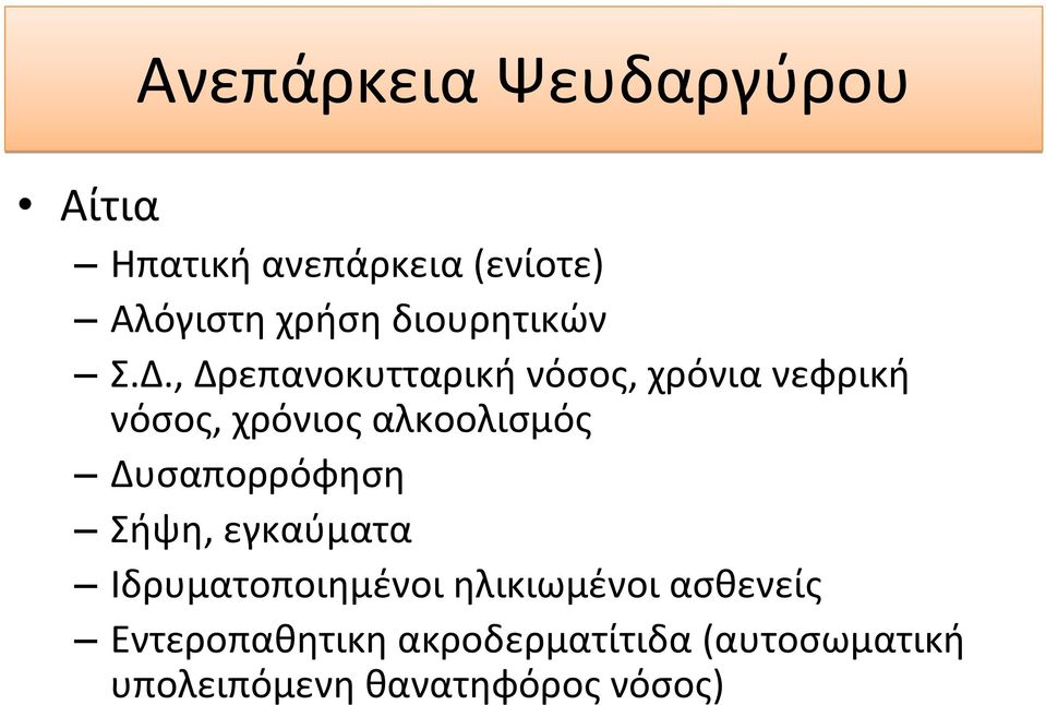 , Δρεπανοκυτταρική νόσος, χρόνια νεφρική νόσος, χρόνιος αλκοολισμός