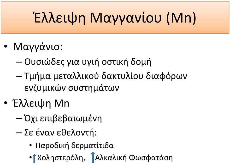 ενζυμικών συστημάτων Έλλειψη Mn Όχι επιβεβαιωμένη Σε