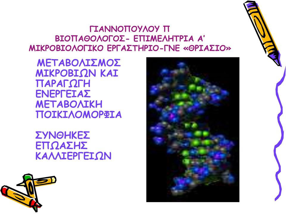 ΜΕΤΑΒΟΛΙΣΜΟΣ ΜΙΚΡΟΒΙΩΝ ΚΑΙ ΠΑΡΑΓΩΓΗ ΕΝΕΡΓΕΙΑΣ