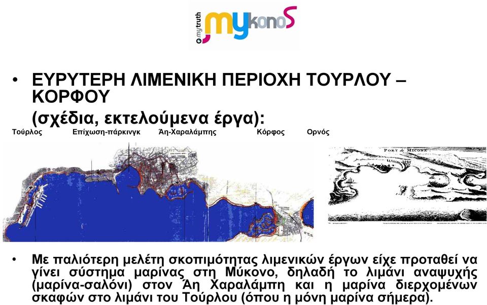 έργων είχε προταθεί να γίνει σύστημα μαρίνας στη Μύκονο, δηλαδή το λιμάνι αναψυχής