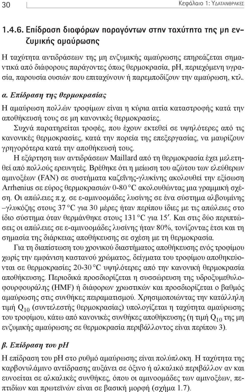 υγρασία, παρουσία ουσιών που επιταχύνουν ή παρεµποδίζουν την αµ