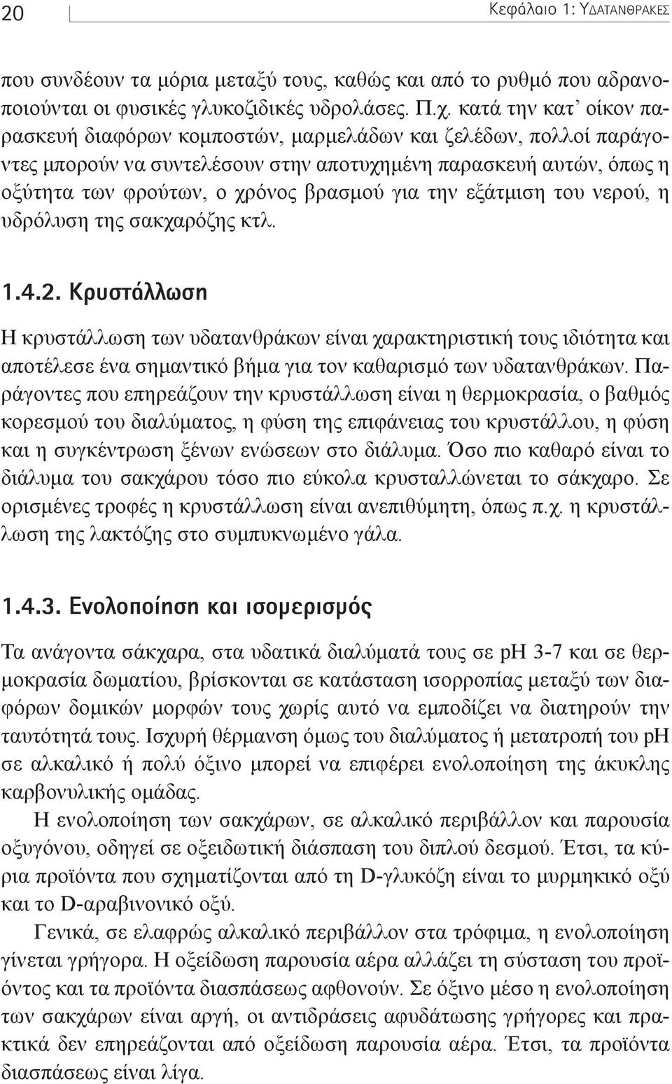 την εξάτµιση του νερού, η υδρόλυση της σακχαρόζης κτλ. 1.4.2.