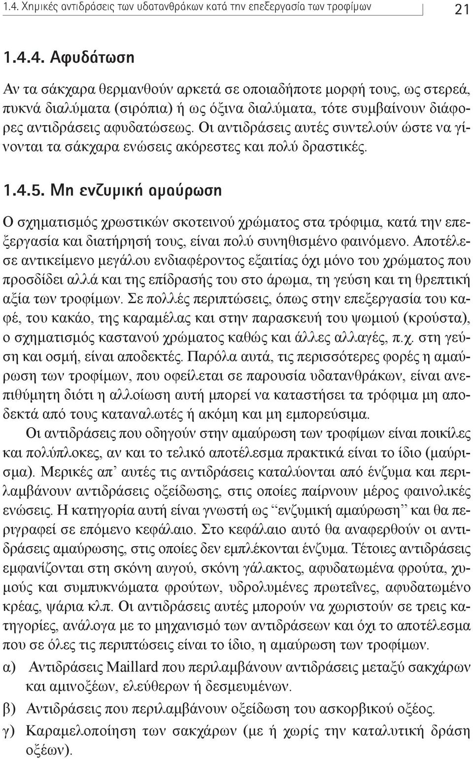 ªË ÂÓ ÌÈÎ Ì ÚˆÛË Ο σχηµατισµός χρωστικών σκοτεινού χρώµατος στα τρόφιµα, κατά την επεξεργασία και διατήρησή τους, είναι πολύ συνηθισµένο φαινόµενο.