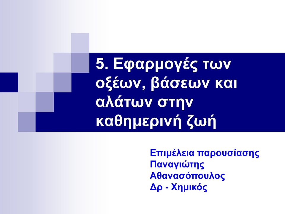 Επιμέλεια παρουσίασης