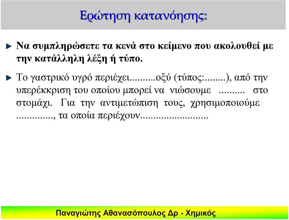 ..), από την υπερέκκριση του οποίου μπορεί να νιώσουμε... στο στομάχι.