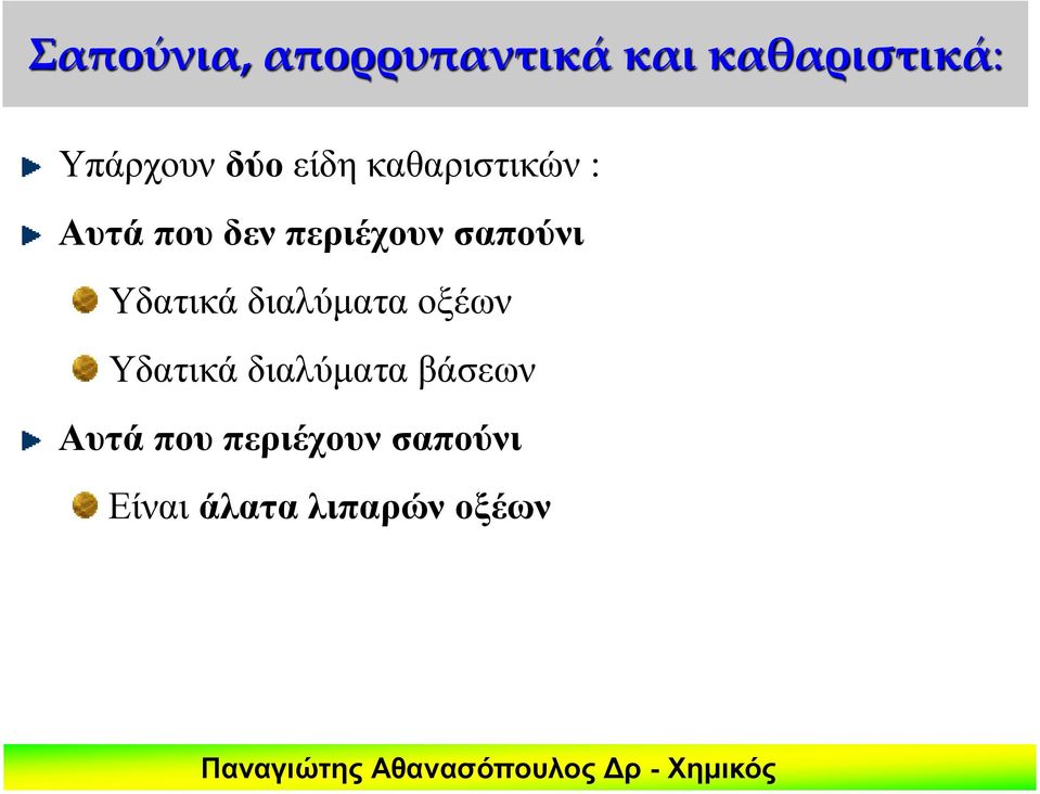 σαπούνι Υδατικά διαλύματα οξέων Υδατικά διαλύματα