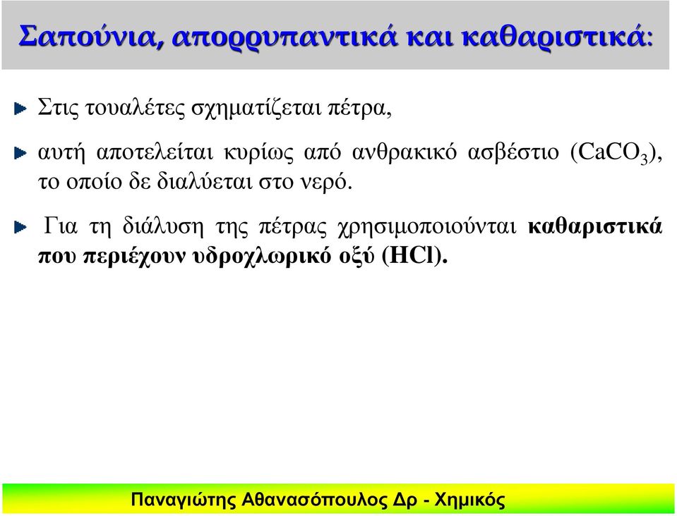 ασβέστιο (CaCΟ 3 ), το οποίο δε διαλύεται στο νερό.