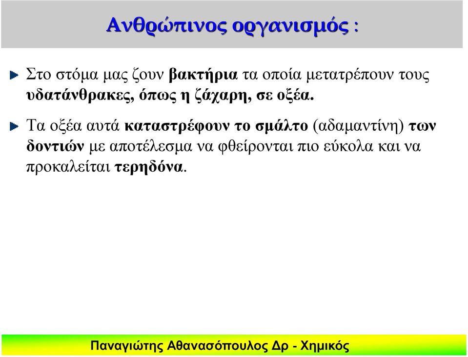 Τα οξέα αυτά καταστρέφουν το σμάλτο (αδαμαντίνη) των δοντιών