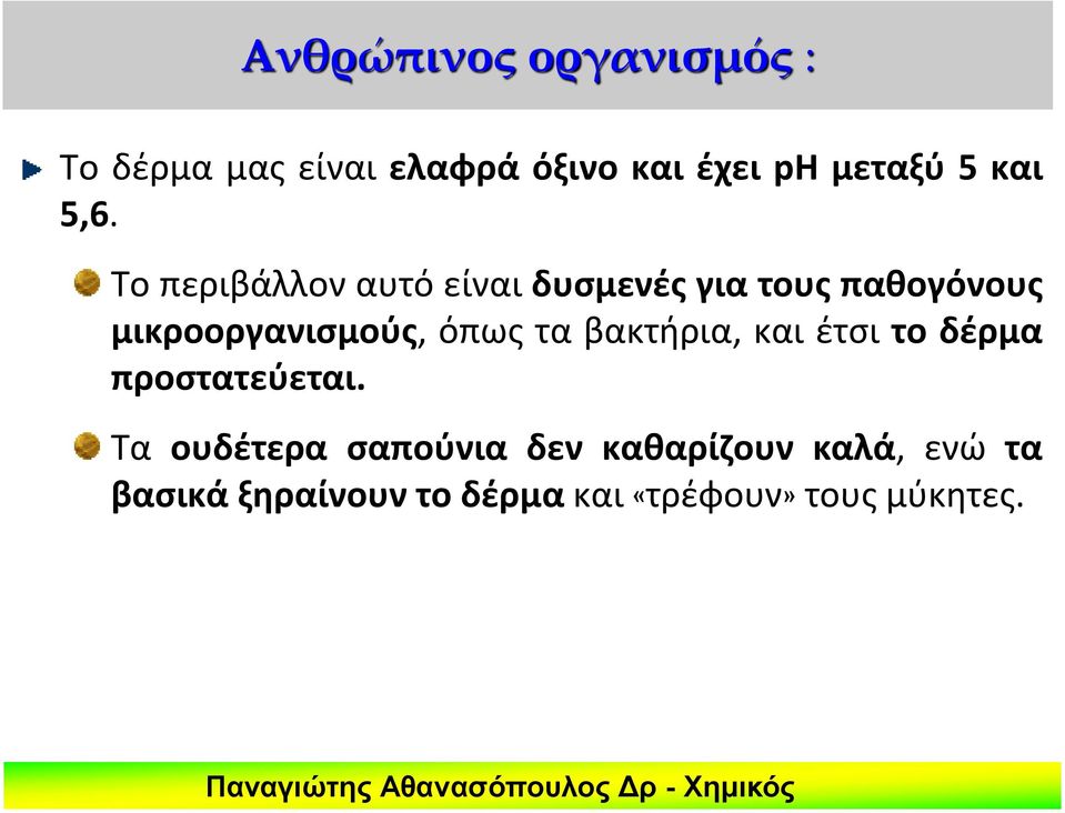 Το περιβάλλον αυτό είναι δυσμενές για τους παθογόνους μικροοργανισμούς, όπως