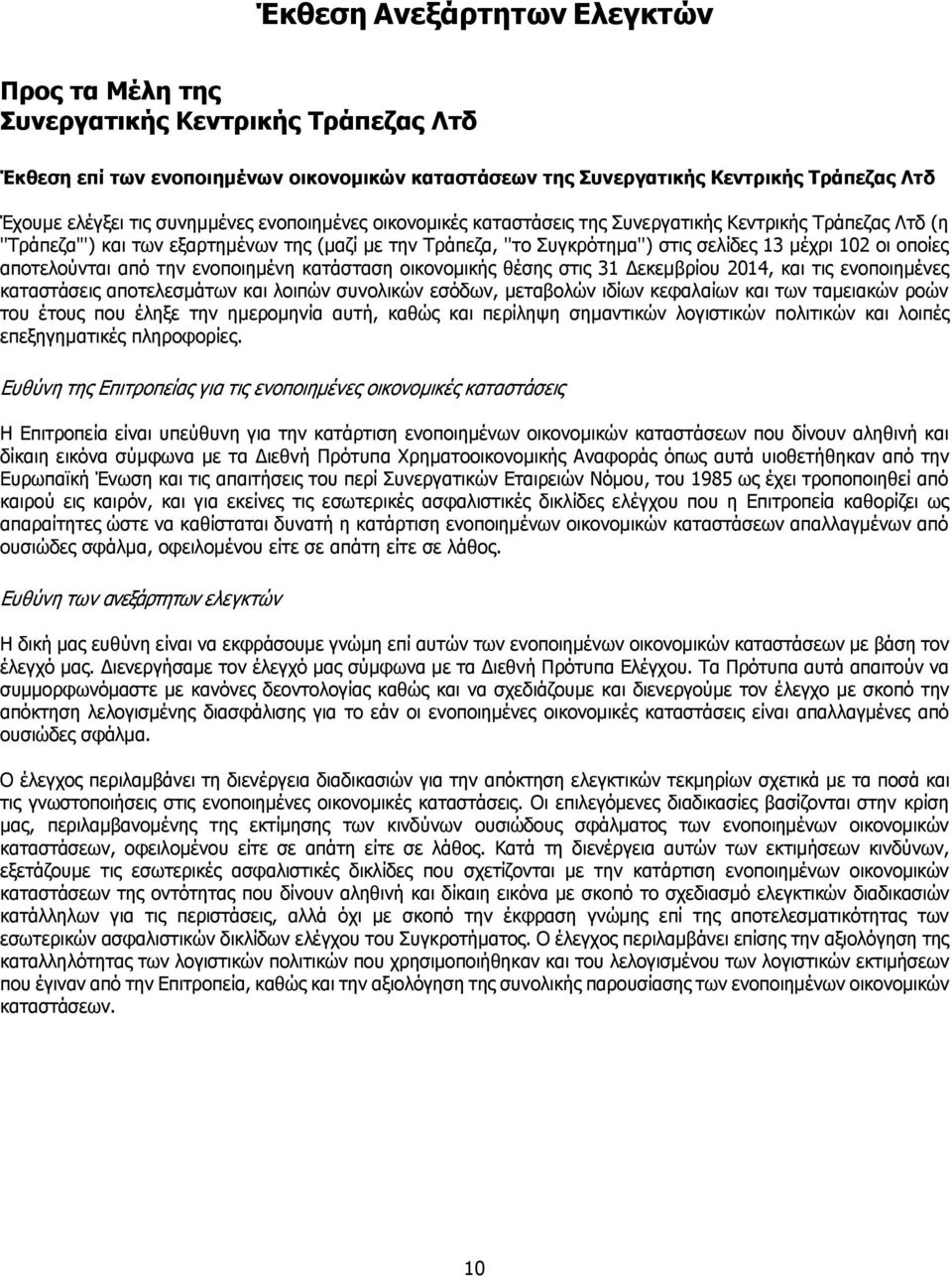 οποίες αποτελούνται από την ενοποιημένη κατάσταση οικονομικής θέσης στις 31 εκεμβρίου 2014, και τις ενοποιημένες καταστάσεις αποτελεσμάτων και λοιπών συνολικών εσόδων, μεταβολών ιδίων κεφαλαίων και