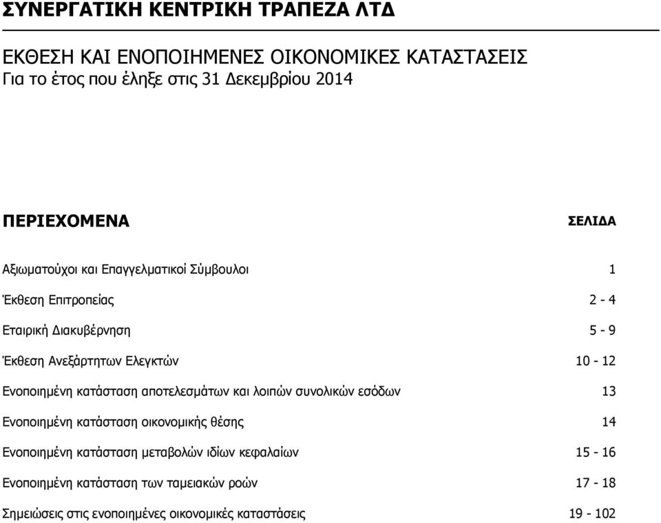 αποτελεσμάτων και λοιπών συνολικών εσόδων 13 Ενοποιημένη κατάσταση οικονομικής θέσης 14 Ενοποιημένη κατάσταση