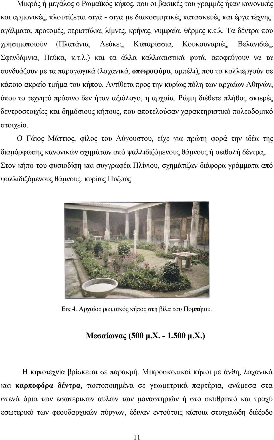 Αντίθετα προς την κυρίως πόλη των αρχαίων Αθηνών, όπου το τεχνητό πράσινο δεν ήταν αξιόλογο, η αρχαία.