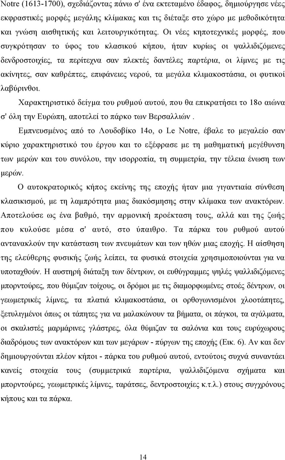 καθρέπτες, επιφάνειες νερού, τα μεγάλα κλιμακοστάσια, οι φυτικοί λαβύρινθοι.