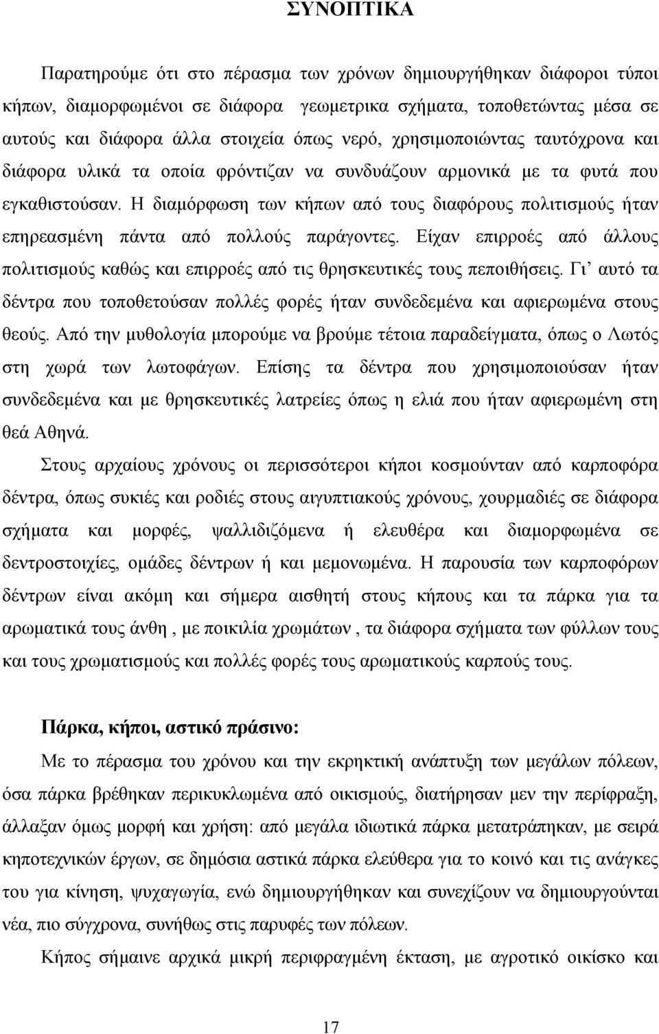 Η διαμόρφωση των κήπων από τους διαφόρους πολιτισμούς ήταν επηρεασμένη πάντα από πολλούς παράγοντες. Είχαν επιρροές από άλλους πολιτισμούς καθώς και επιρροές από τις θρησκευτικές τους πεποιθήσεις.