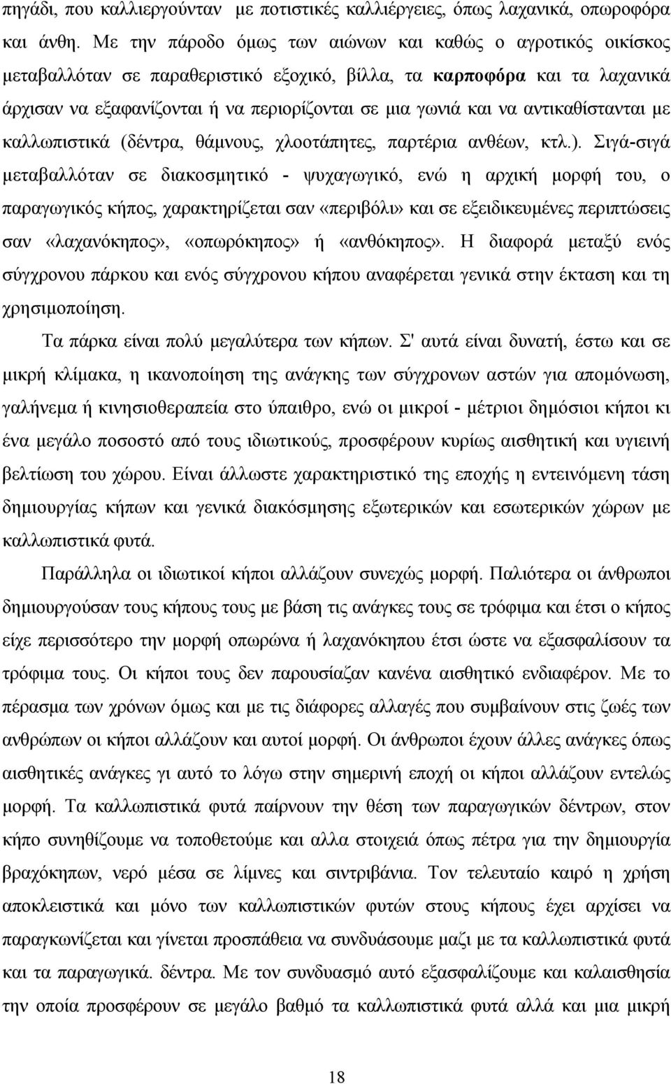 αντικαθίστανται με καλλωπιστικά (δέντρα, θάμνους, χλοοτάπητες, παρτέρια ανθέων, κτλ.).